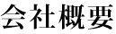会社概要