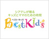 ベストキッズ