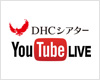 DHCシアター　Youtube生放送