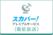 スカパー！プレミアムサービス(衛星放送)