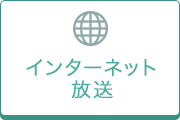 インターネット放送