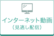 インターネット動画配信