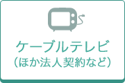 ケーブルテレビ(地方・法人)