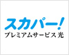 スカパー！プレミアムサービス光
