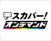 スカパー！オンデマンド