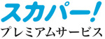 スカパー！プレミアムサービス(衛星放送)