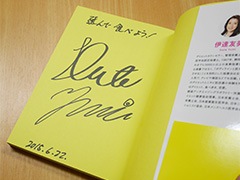 長坂靖子『きれい物語』から、7月のゲスト伊達友美さんの新刊「やせるのは、こっち！」を、サイン入りで3名様へプレゼント！