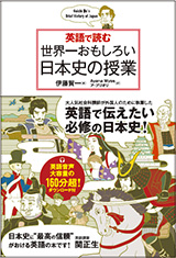 伊藤賀一さんの新刊！（6月10日発売）「英語で読む世界一おもしろい日本史の授業」をサイン入りで3名様へプレゼント！