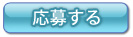 応募する