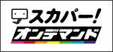 シアター・テレビジョンのオススメ番組が＜スカパー！オンデマンド＞で続々配信スタート！