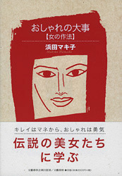 おしゃれの大事 女の作法