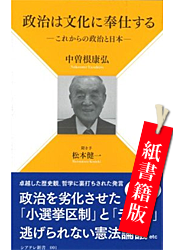 政治は文化に奉仕する―これからの政治と日本