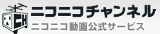 ニコニコチャンネル