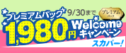 ハイビジョン65chをオトクに楽しもう!　プレミアムパック1,980円Welcomeキャンペーン　スカパー!