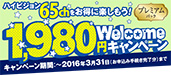 ハイビジョン65chをオトクに楽しもう！　プレミアムパック1,980円Welcomeキャンペーン　スカパー!
