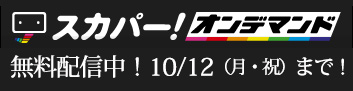 スカパー！オンデマンド　無料配信中