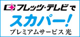 スカパー! 光