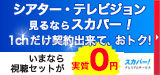 DHCシアター見るならスカパー！ 1ch だけ契約出来て、おトク!