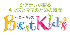 シアテレが贈る、子どもたちのための時間、ベストキッズ
