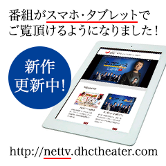 番組がスマホ・タブレットでご覧頂けるようになりました