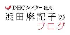 シアター・テレビジョン社長 浜田マキ子のブログ