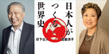 番組が書籍になりました! 日下公人×宮脇淳子の極上対談!