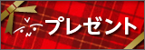 プレゼント