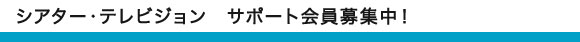 サポート会員について