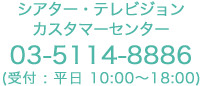 DHCシアターカスタマーセンター お電話番号 03-5114-8886