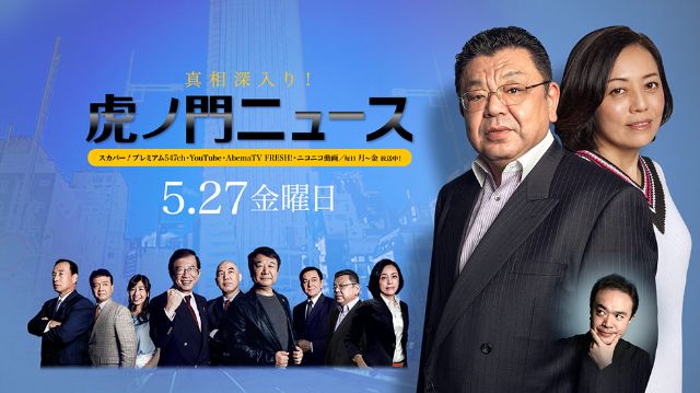 5/27(金)～須田慎一郎・有本香・居島一平～【真相深入り！虎ノ門ニュース】