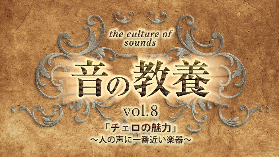 『音の教養』〜あなたのためのクラシック音楽〜 #08「チェロの魅力」〜人の声に一番近い楽器〜