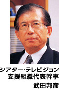 支援組織代表幹事 武田邦彦
