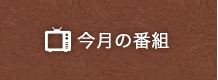 今月の番組