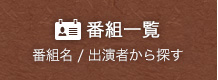 番組一覧