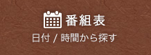番組表