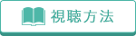 視聴方法