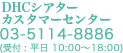 DHCシアターカスタマーセンター お電話番号 03-5114-8886