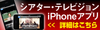 シアター・テレビジョン iPhoneアプリ