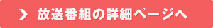 放送番組の詳細ページへ