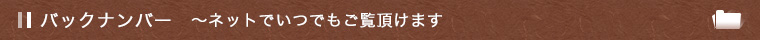 バックナンバー ～ ネットでいつでもご覧頂けます