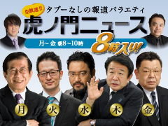 【生放送】『虎ノ門ニュース！8時入り』