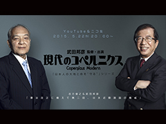 武田邦彦『現代のコペルニクス』 #74 真実を語り合うシリーズ（29） 憲法改正に備えて(2) 日本近隣諸国の脅威