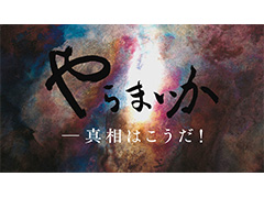 【討論】『やらまいか―真相はこうだ！』#04（新・やらまいか）テーマ：安保法制に待ったなし〜議論の迷走は「常識」で解け！