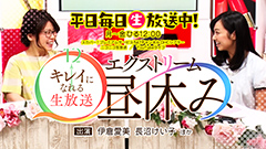 【生放送＆新番組】キレイになれる生放送！『エクストリーム昼休み』