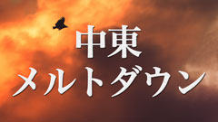 佐々木伸 『中東メルトダウン』#1