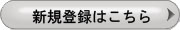新規会員登録はこちら