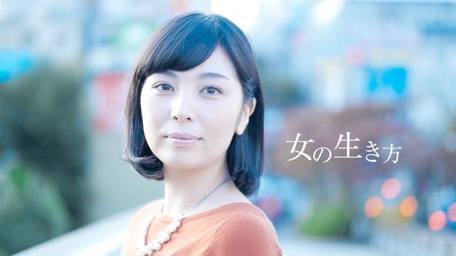 女の生き方