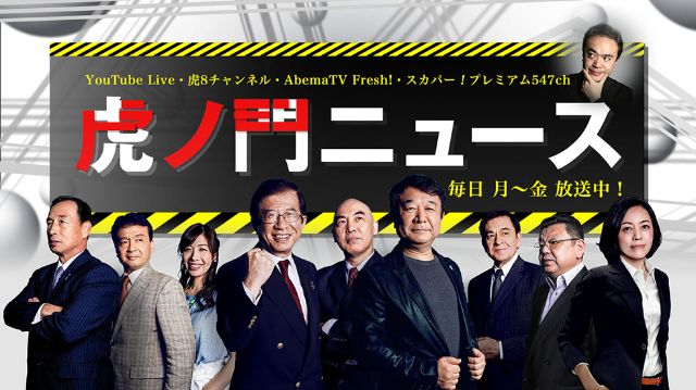 真相深入り！虎ノ門ニュース