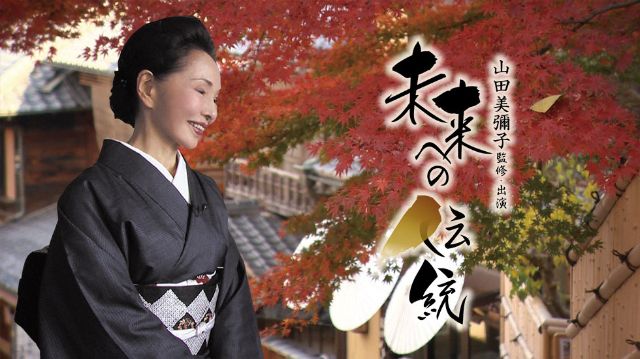 未来への伝統