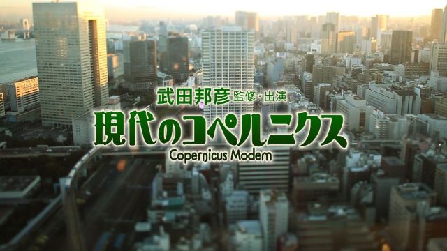武田邦彦 『現代のコペルニクス』 #62 真実を語り合うシリーズ（17）「エネルギーを知る」